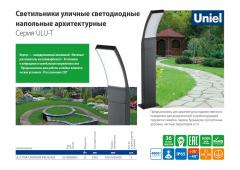 Светильники уличные светодиодные напольные архитектурные серия ULU-Т, 0.6 МБ