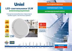 LED-светильники ULW влагозащищенные, 0.6 МБ