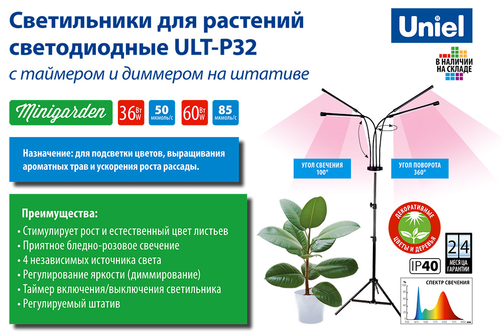 Светильники для растений светодиодные ULT-P32 с таймером и диммером на штативе
