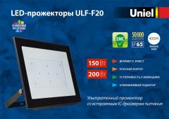Ультратонкие LED-прожекторы ULF-F20, 1.3 МБ