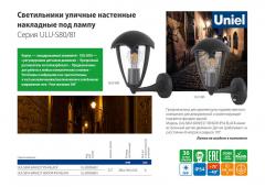 Светильники уличные настенные накладные под лампу серия ULU-S80/81, 0.6 МБ