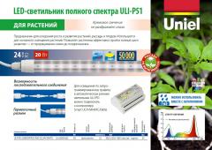 Светодиодный светильник для растений ULI-P51, 0.5 МБ