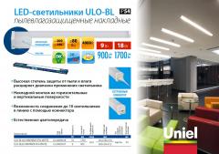 LED-светильники ULO-BL пылевлагозащищенные накладные, 0.5 МБ