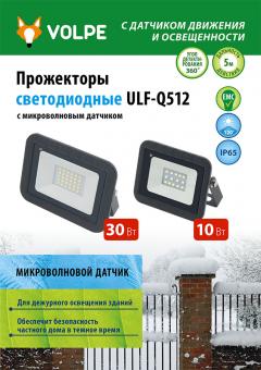 Светодиодные прожекторы с датчиком движения ULF-Q512, 0.8 МБ