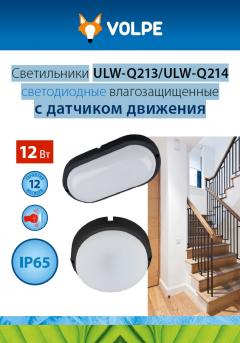 Светильники ULW-Q213/ULW-Q214 светодиодные влагозащищенные с датчиком движения, 0.5 МБ