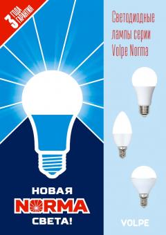 Светодиодные лампы серии NORMA, 2 МБ