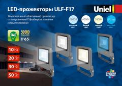 Светодиодные ультратонкие прожекторы ULF-F17, 1.8 МБ
