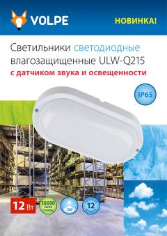 LED-cветильники влагозащищенные ULW-Q215 с датчиком звука и освещенности, 0.7 МБ