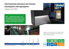 Светильники уличные настенные накладные светодиодные серия ULU-S03, 0.5 МБ