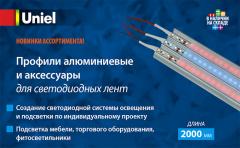 Профили алюминиевые Uniel и аксессуары для светодиодных лент, 2.68 МБ