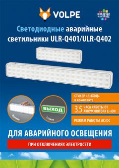 Светодиодные аварийные cветильники ULR-Q401/ULR-Q402, 0.5 МБ
