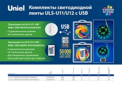 Комплекты светодиодной ленты ULS-U11/U12 с USB, 0.6 МБ