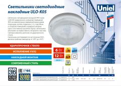 Светильники светодиодные накладные ULO-K05, 0.6 МБ