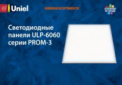 Светодиодные панели ULP-6060 серии PROM-3, 2.4 МБ