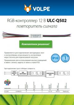 RGB-контроллер 12 В ULC-Q502 повторитель сигнала, 0.2 МБ