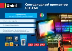 Светодиодный прожектор ULF-F60, 0.9 МБ