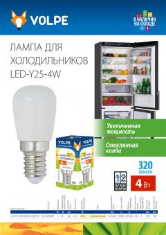 Светодиодная лампа для холодильников Volpe LED-Y25-4W