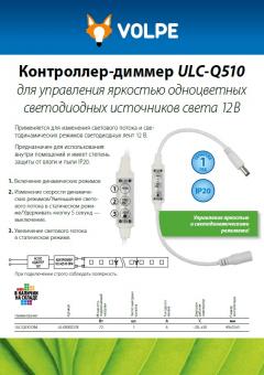 Контроллер-диммер ULC-Q510 для управления яркостью одноцветных светодиодных источников света 12 В