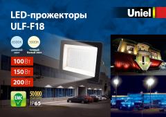 Светодиодные ультратонкие прожекторы высокой мощности ULF-F18