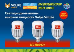 Светодиодные лампы высокой мощности Volpe Simple