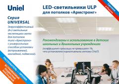 Светодиодные панели ULP серии Universal